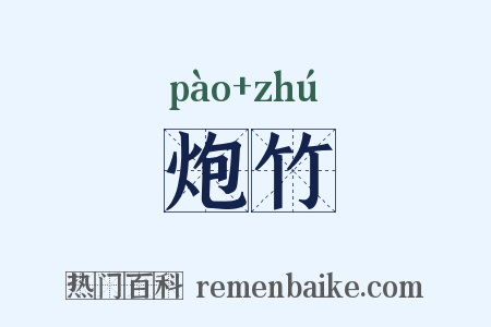 炮竹是什么意思的图片